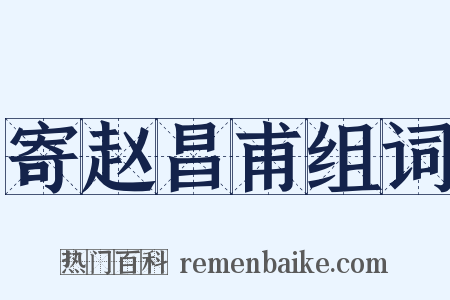 寄赵昌甫组词是什么意思的图片